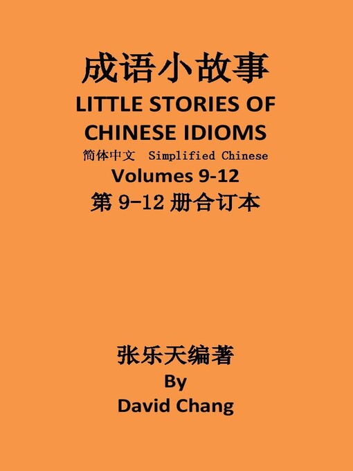 Title details for 成语小故事简体中文版第9-12册合订本 LITTLE STORIES OF CHINESE IDIOMS 9-12 by David Chang - Available